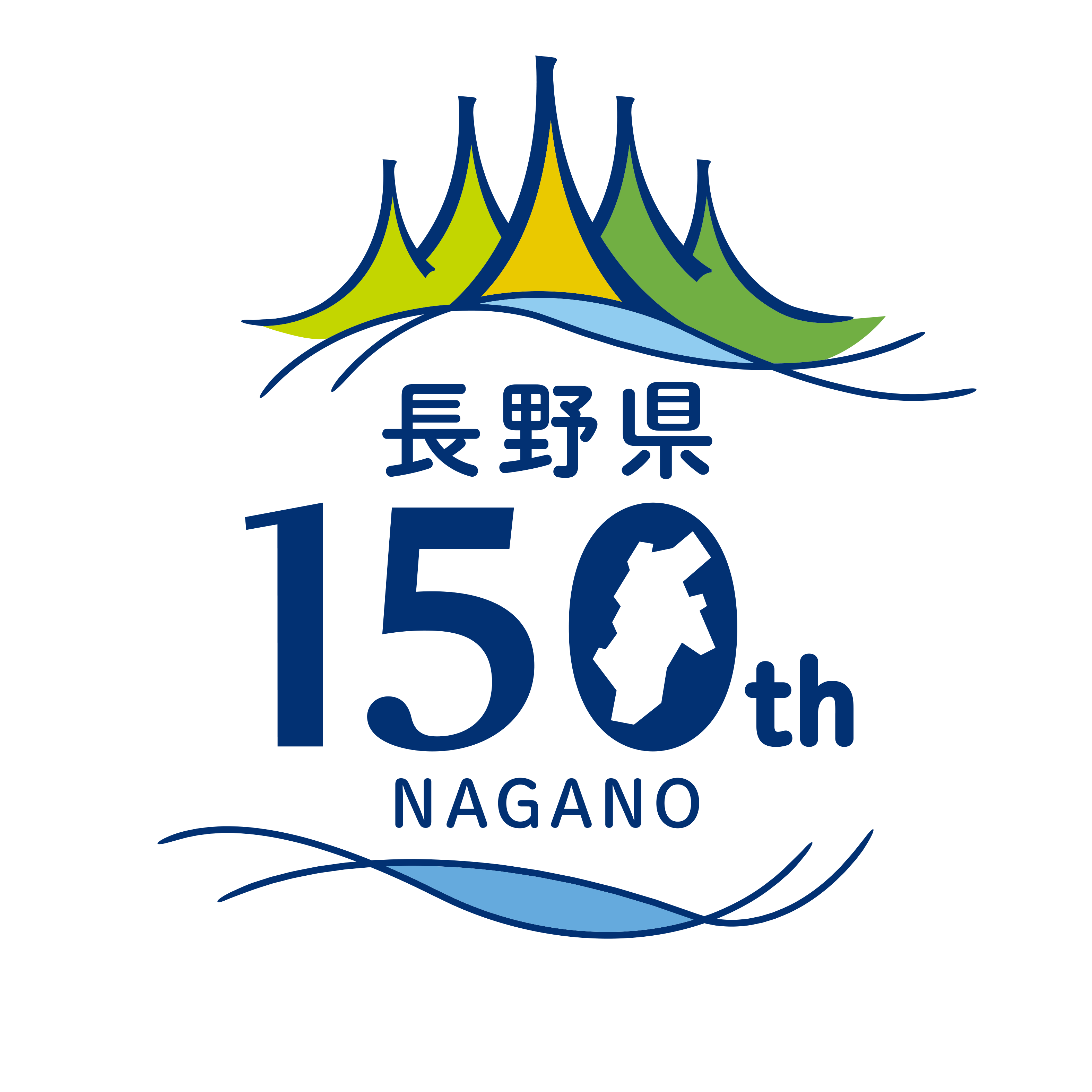 長野県150周年