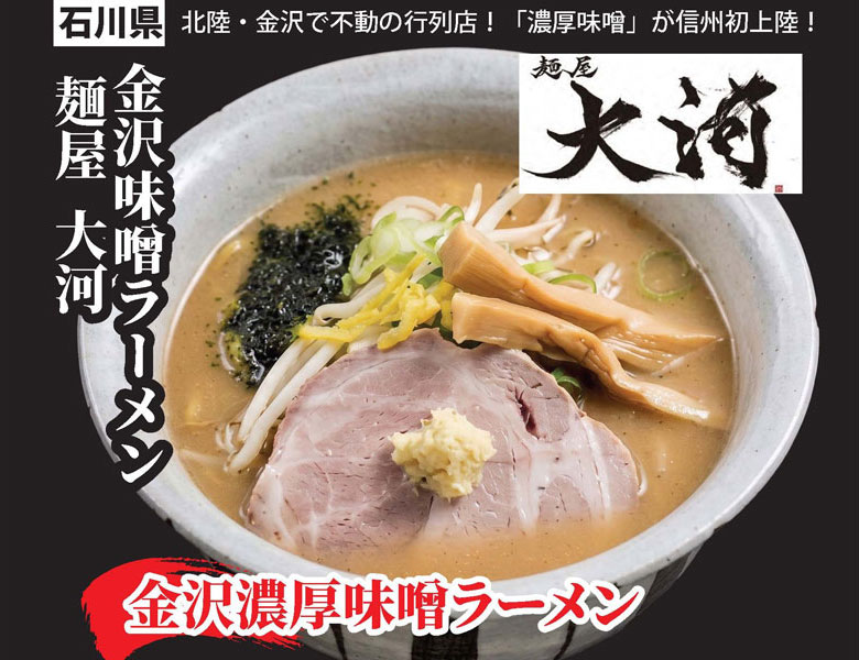 金沢濃厚味噌ラーメン