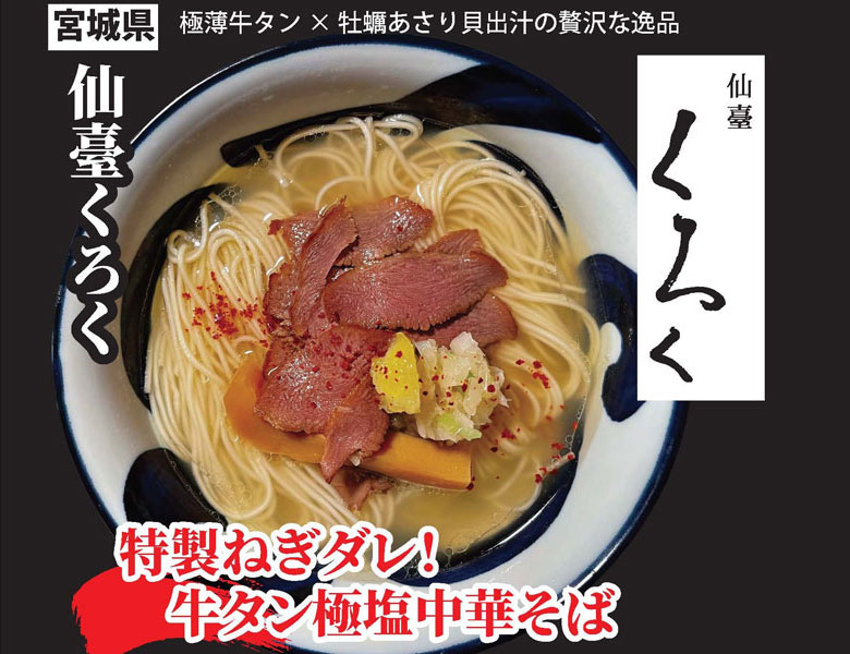 特製ねぎダレ！牛タン極塩中華そば