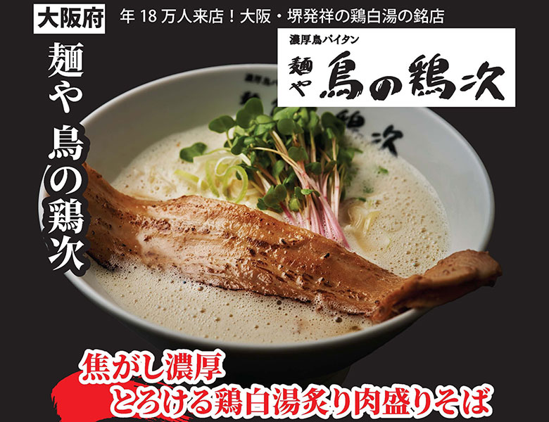 焦がし濃厚とろける鶏白湯炙り肉盛りそば