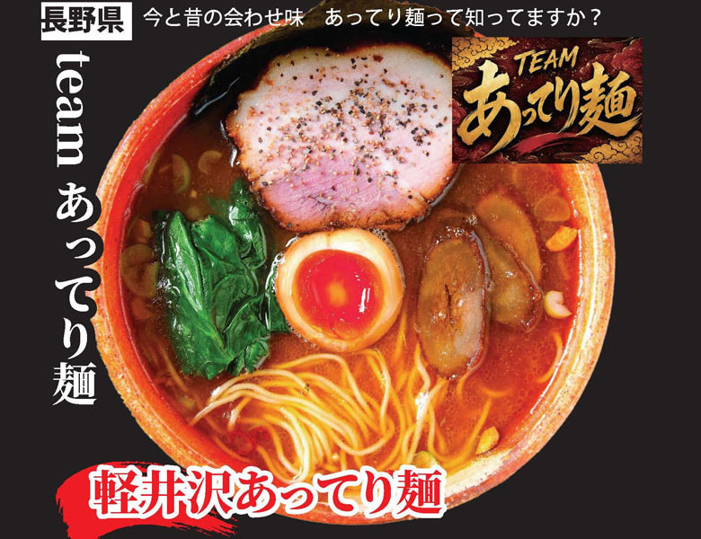 軽井沢あってり麺