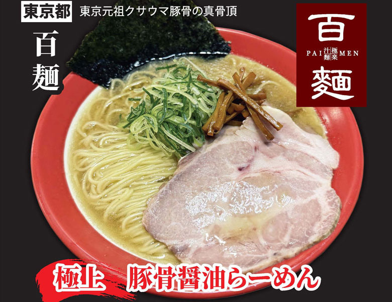 極上　豚骨醤油らーめん
