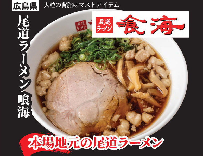 本場地元の尾道ラーメン