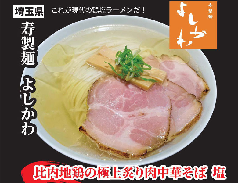 比内地鶏の極上炙り肉中華そば塩