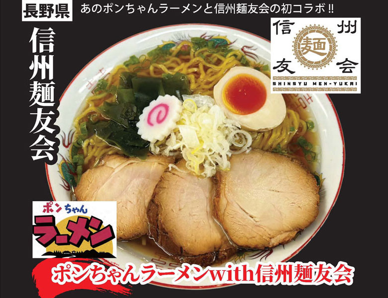 ポンちゃんラーメンwith信州麺友会