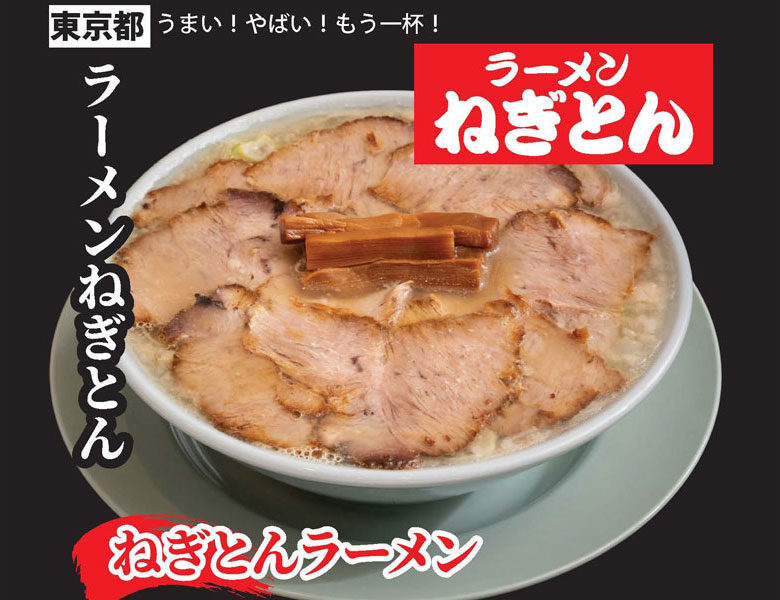 ねぎとんラーメン