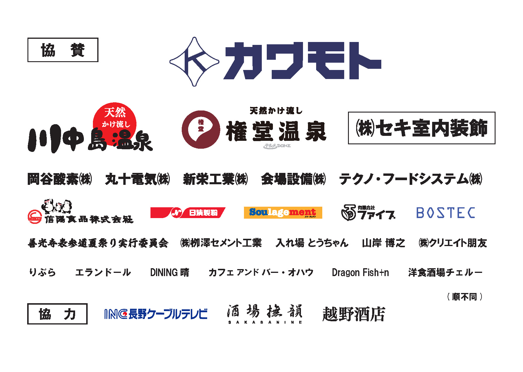 協賛・協力企業一覧